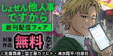白泉社　新刊配信フェア