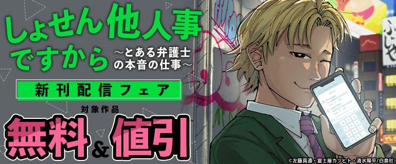 白泉社　新刊配信フェア