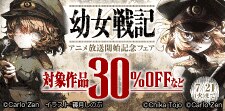 『幼女戦記』アニメ放送開始記念フェア