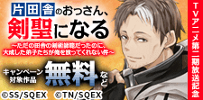 「片田舎のおっさん、剣聖になる」TVアニメ第二期放送記念
