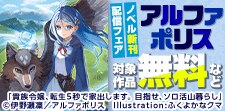 アルファポリス ７月発売 ノベル配信キャンペーン