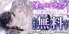 オーバーラップ 7月新刊配信記念フェア