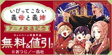 「いびってこない義母と義姉」アニメ放送記念キャンペーン
