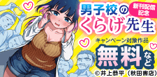 「男子校のくらげ先生」最新1巻発売