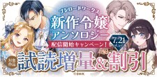 新作令嬢アンソロジー配信開始キャンペーン