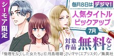 【シーモア限定】人気タイトルピックアップキャンペーン