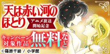 「天は赤い河のほとり」アニメ放送開始記念フェア