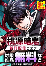 「桃源暗鬼」＆「桃源暗鬼外伝 ～月と桜の狂争曲～」新刊配信