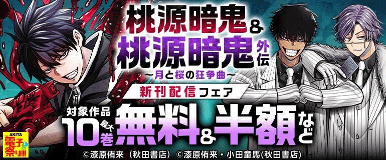 「桃源暗鬼」＆「桃源暗鬼外伝 ～月と桜の狂争曲～」新刊配信