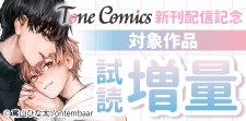 Tone Comics【新刊配信】記念 試し読み増量フェア