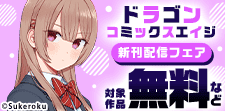 【ドラゴンコミックスエイジ】2026年7月刊新刊連動施策