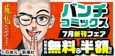 バンチコミックス7月新刊フェア