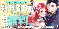 ピュールコミックスピュア　新刊配信フェア