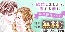 『結婚しましょう、恋する前に』新刊配信