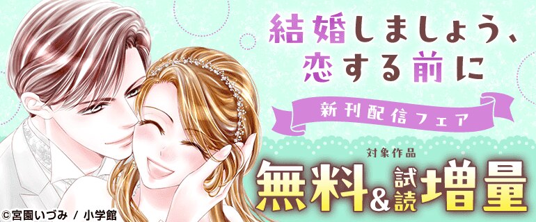 『結婚しましょう、恋する前に』新刊配信