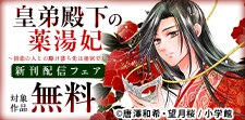 『皇弟殿下の薬湯妃』新刊配信記念