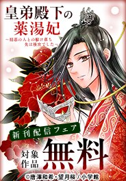 『皇弟殿下の薬湯妃』新刊配信記念