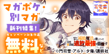 マガポケ・別マガ新刊特集！