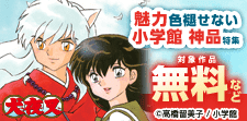 魅力色褪せない小学館 神品特集