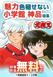 魅力色褪せない小学館 神品特集（シーモア限定）