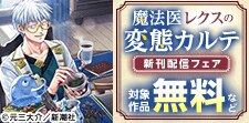 『魔法医レクスの変態カルテ』新刊配信フェア