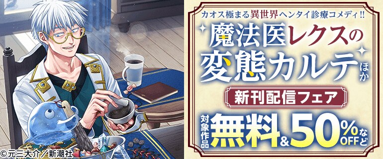 『魔法医レクスの変態カルテ』新刊配信フェア