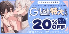 G-Lish comics特大フェア