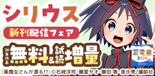 シリウス新刊特集