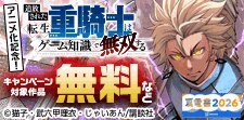 追放された転生重騎士はゲーム知識で無双するアニメ化記念！