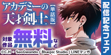 アカデミーの天才剣士【単話版】配信記念フェア