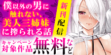 「僕以外の男に触れない、美人三姉妹に搾られる話」新刊配信