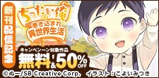 「ちったい俺の巻き込まれ異世界生活」11巻発売記念！