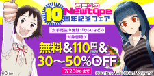 コミックNewtype10周年記念フェア