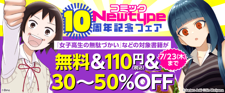 コミックNewtype10周年記念フェア