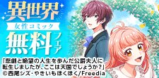 Freedia異世界女性コミック無料フェア