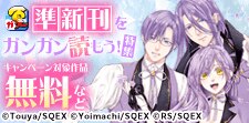 準新刊をガンガン読もう！特集