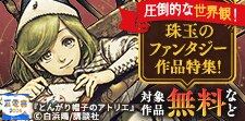 圧倒的な世界観に心奪われる！　珠玉のファンタジー作品特集！