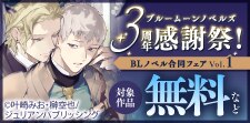 ブルームーンノベルズ3周年フェア