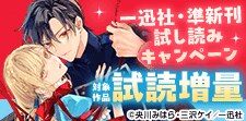 イチ推し！一迅社・準新刊試し読みキャンペーン(7月)