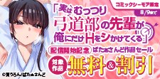 「実はむっつり弓道部の先輩が俺にだけHをシかけてくる」配信