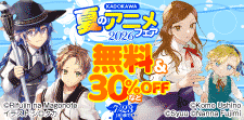 KADOKAWA 夏のアニメフェア2026