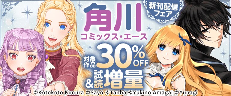 【角川コミックス・エース】新刊配信