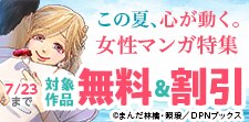 この夏、心が動く。女性マンガ特集