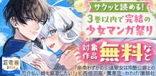 ３巻以内で完結の少女マンガ祭り