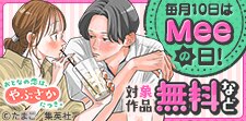 毎月10日はMeeの日！