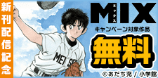 『MIX』新刊配信記念