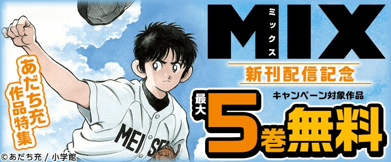 『MIX』新刊配信記念