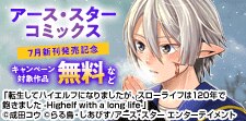 アース・スター コミックス　7月新刊発売記念キャンペーン