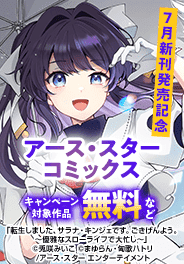 アース・スター コミックス　7月新刊発売記念キャンペーン