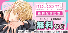 noicomi　新刊配信記念